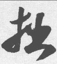 拙,米芾 ,書法字典
