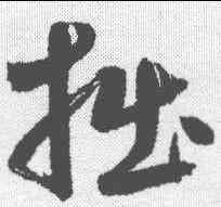 拙,鮮于樞 ,書法字典