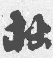 拙,劉墉 ,書法字典