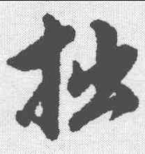 拙,永瑆 ,書法字典