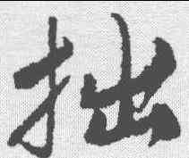 拙,唐寅 ,書法字典