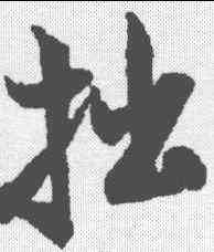 拙,米芾 ,書法字典