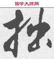 拙,程正揆 ,書法字典