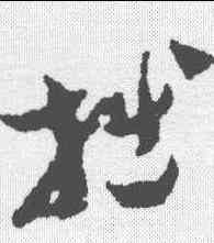 拙,范成大 ,書法字典