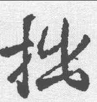 拙,王羲之 ,書法字典