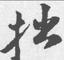 拙,黃庭堅 ,書法字典