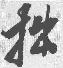 拙,張照 ,書法字典