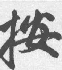 按,趙孟𫖯 ,書法字典