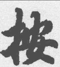 按,陸柬之 ,書法字典
