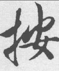 按,趙構 ,書法字典