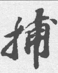 捕,蘇軾 ,書法字典