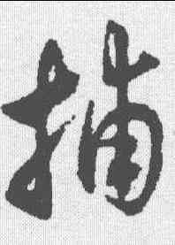 捕,沈尹默 ,書法字典