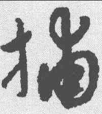 捕,趙孟𫖯 ,書法字典