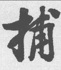 捕,葉衡 ,書法字典