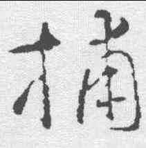 捕,智永 ,書法字典