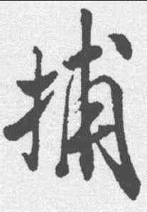 捕,米芾 ,書法字典