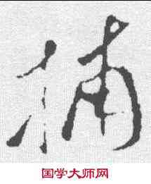 捕,孫過庭 ,書法字典