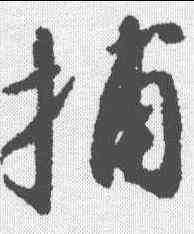 捕,趙構 ,書法字典