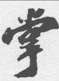掌,蘇軾 ,書法字典
