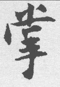 掌,張即之 ,書法字典