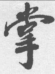 掌,梁同書 ,書法字典