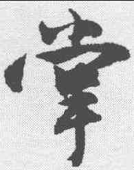 掌,沈尹默 ,書法字典