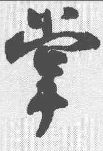 掌,沈尹默 ,書法字典