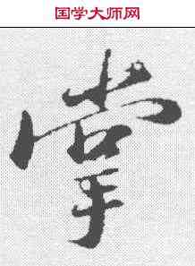 掌,蘇軾 ,書法字典
