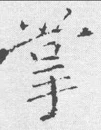 掌,釋玄序 ,書法字典