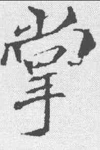 掌,李邕 ,書法字典