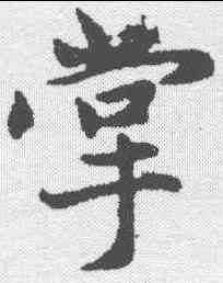 掌,趙孟𫖯 ,書法字典