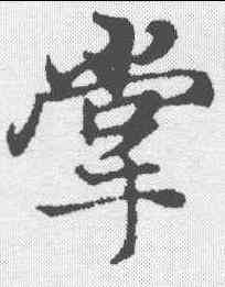 掌,張雨 ,書法字典