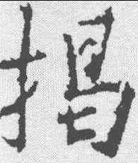 揭,釋懷仁 ,書法字典