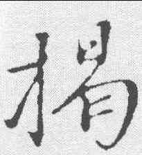 揭,沈復 ,書法字典