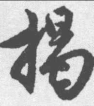 揭,蘇軾 ,書法字典
