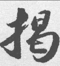 揭,蘇軾 ,書法字典