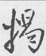 揭,王鐸 ,書法字典