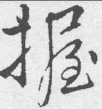 握,李邕 ,書法字典