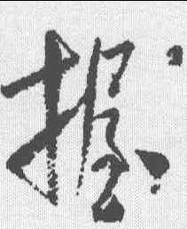 握,米芾 ,書法字典
