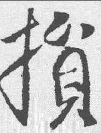 损,李世民 ,書法字典