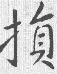 损,王獻之 ,書法字典