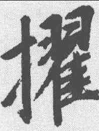 擢,董其昌 ,書法字典