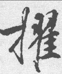 擢,柳公權 ,書法字典