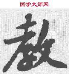 教,孫覿 ,書法字典