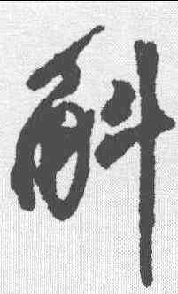 斛,沈尹默 ,書法字典