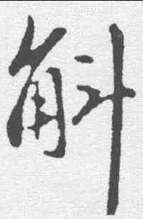 斛,趙孟𫖯 ,書法字典