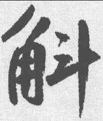 斛,鮮于樞 ,書法字典