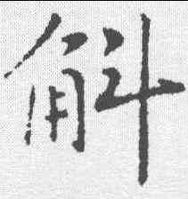 斛,蘇軾 ,書法字典