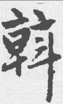 斡,趙孟𫖯 ,書法字典