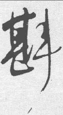 斟,明人 ,書法字典